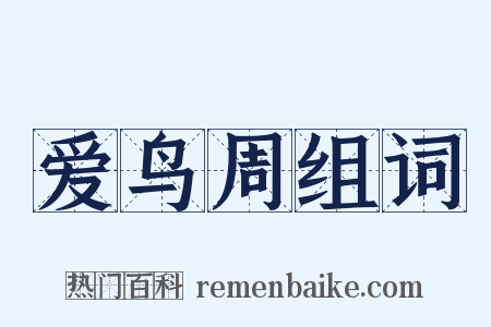 爱鸟周组词是什么意思的图片